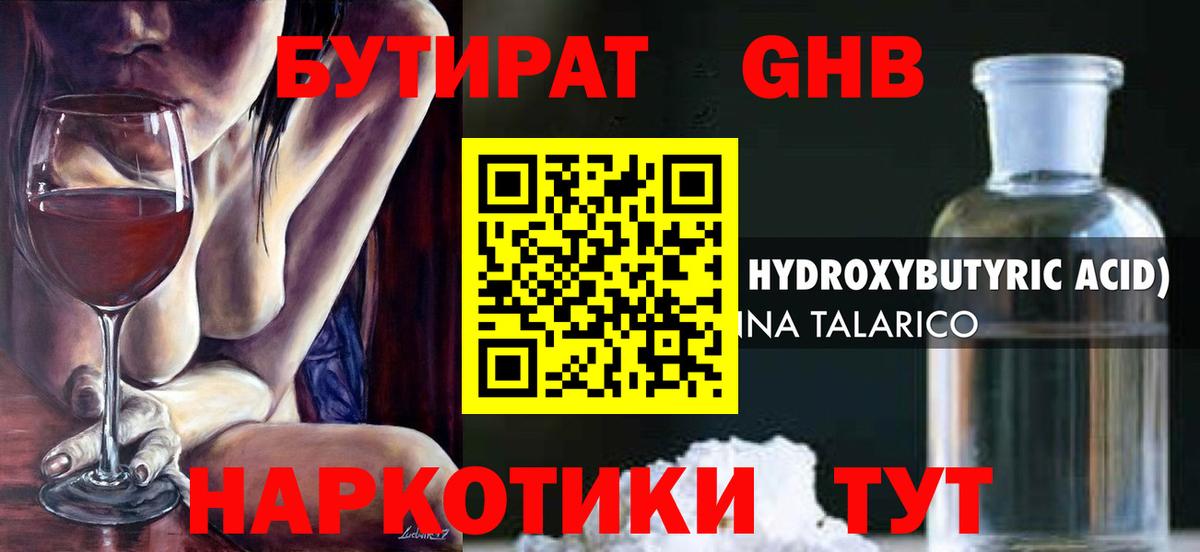 БУТИРАТ бутандиол  Вход с VPN  Тихорецк 